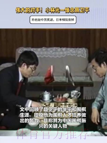 日本集体悼念聂卫平!棋圣小林光一:中国国民英雄 输给他后我剃发出 日本集体悼念聂卫平!棋圣小林光一:中国国民英雄 输给他后我剃发出